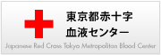 東京都赤十字血液センター