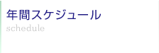 年間スケジュール