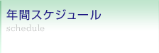 年間スケジュール